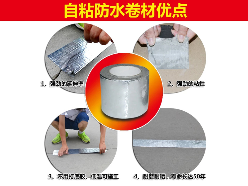 自(zì)粘防水(shuǐ)卷材